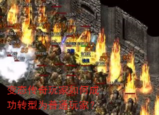 变态传奇玩家如何成功转型为普通玩家? 变态传奇玩家如何成功转型为普通玩家?