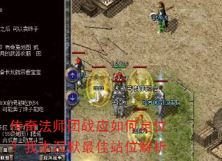 传奇法师团战应如何定位?我本沉默最佳站位解析 传奇法师团战应如何定位?我本沉默最佳站位解析