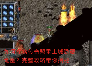 如何探索传奇盟重土城隐藏地图?完整攻略带你揭秘 如何探索传奇盟重土城隐藏地图?完整攻略带你揭秘
