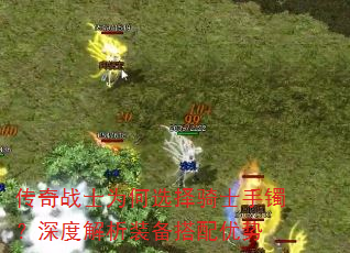 传奇战士为何选择骑士手镯?深度解析装备搭配优势 传奇战士为何选择骑士手镯?深度解析装备搭配优势