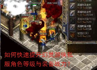 如何快速提升幻灵游侠私服角色等级与装备战力? 如何快速提升幻灵游侠私服角色等级与装备战力?