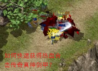 如何快速获得热血合击传奇真神剑甲? 如何快速获得热血合击传奇真神剑甲?