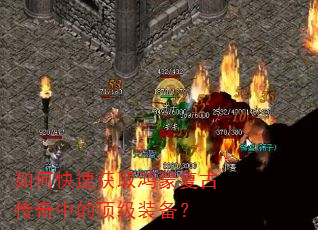 如何快速获取鸿蒙复古传奇中的顶级装备? 如何快速获取鸿蒙复古传奇中的顶级装备?
