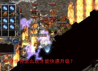 传奇世界怎么玩才能快速升级? 传奇世界怎么玩才能快速升级?