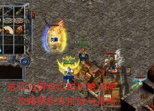 法师为何难以单挑触龙神?攻略解析其挑战与策略 法师为何难以单挑触龙神?攻略解析其挑战与策略