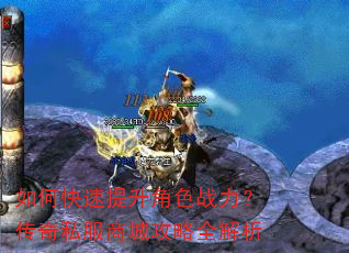 如何快速提升角色战力?传奇私服商城攻略全解析 如何快速提升角色战力?传奇私服商城攻略全解析