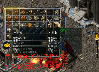 传奇玩家如何选择装备?装备搭配攻略全解析 传奇玩家如何选择装备?装备搭配攻略全解析