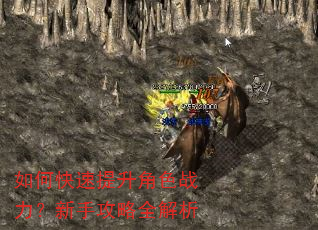 如何快速提升角色战力?新手攻略全解析 如何快速提升角色战力?新手攻略全解析