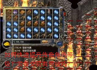 如何快速提升传奇角色等级?装备交易有何技巧? 如何快速提升传奇角色等级?装备交易有何技巧?