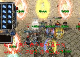 最新手机传奇私服sf发布网中如何快速提升角色等级? 最新手机传奇私服sf发布网中如何快速提升角色等级?