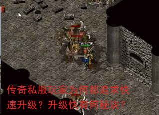 传奇私服玩家为何都追求快速升级?升级快有何秘诀? 传奇私服玩家为何都追求快速升级?升级快有何秘诀?