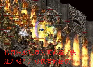 传奇私服玩家为何都追求快速升级?升级快有何秘诀? 传奇私服玩家为何都追求快速升级?升级快有何秘诀?
