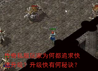 传奇私服玩家为何都追求快速升级?升级快有何秘诀? 传奇私服玩家为何都追求快速升级?升级快有何秘诀?