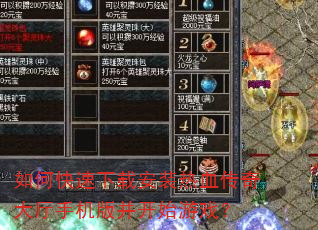 如何快速下载安装热血传奇大厅手机版并开始游戏? 如何快速下载安装热血传奇大厅手机版并开始游戏?