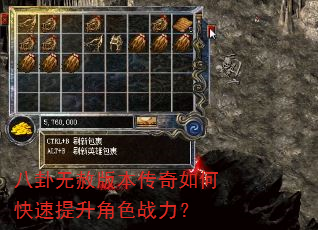 八卦无赦版本传奇如何快速提升角色战力? 八卦无赦版本传奇如何快速提升角色战力?