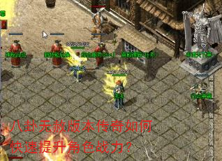 八卦无赦版本传奇如何快速提升角色战力? 八卦无赦版本传奇如何快速提升角色战力?