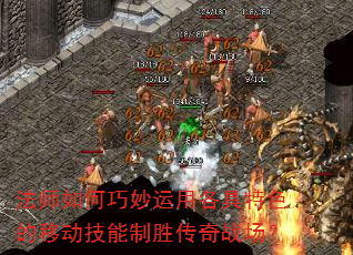 法师如何巧妙运用各具特色的移动技能制胜传奇战场? 法师如何巧妙运用各具特色的移动技能制胜传奇战场?