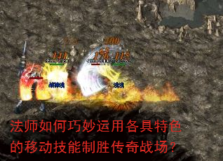 法师如何巧妙运用各具特色的移动技能制胜传奇战场? 法师如何巧妙运用各具特色的移动技能制胜传奇战场?