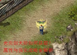 光炎剑天阶如何获取?属性与强化攻略全解析 光炎剑天阶如何获取?属性与强化攻略全解析