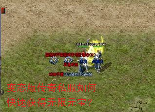 变态版传奇私服如何快速获得无限元宝? 变态版传奇私服如何快速获得无限元宝?