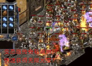 变态版传奇私服如何快速获得无限元宝? 变态版传奇私服如何快速获得无限元宝?