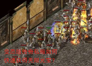 变态版传奇私服如何快速获得无限元宝? 变态版传奇私服如何快速获得无限元宝?
