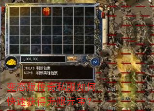 变态版传奇私服如何快速获得无限元宝? 变态版传奇私服如何快速获得无限元宝?