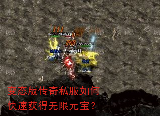 变态版传奇私服如何快速获得无限元宝? 变态版传奇私服如何快速获得无限元宝?
