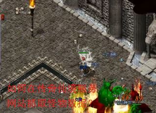 如何在传奇仙境服务网站抓取怪物数据? 如何在传奇仙境服务网站抓取怪物数据?