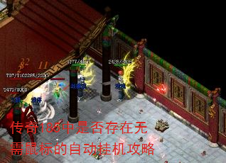 传奇185中是否存在无需鼠标的自动挂机攻略 传奇185中是否存在无需鼠标的自动挂机攻略