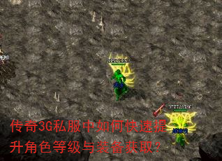 传奇3G私服中如何快速提升角色等级与装备获取? 传奇3G私服中如何快速提升角色等级与装备获取?