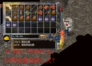 今日新开传奇行会,如何快速发展壮大? 今日新开传奇行会,如何快速发展壮大?