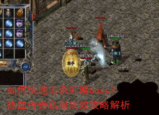 如何快速击杀虹魔boss?热血传奇私服高效攻略解析 如何快速击杀虹魔boss?热血传奇私服高效攻略解析