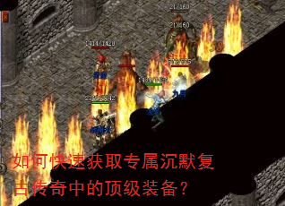 如何快速获取专属沉默复古传奇中的顶级装备? 如何快速获取专属沉默复古传奇中的顶级装备?