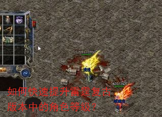 如何快速提升雷霆复古版本中的角色等级? 如何快速提升雷霆复古版本中的角色等级?