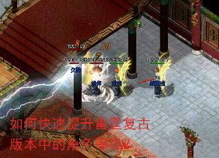 如何快速提升雷霆复古版本中的角色等级? 如何快速提升雷霆复古版本中的角色等级?