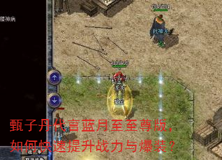 甄子丹代言蓝月至至尊版,如何快速提升战力与爆装? 甄子丹代言蓝月至至尊版,如何快速提升战力与爆装?