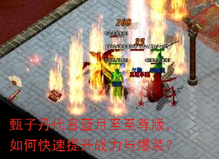 甄子丹代言蓝月至至尊版,如何快速提升战力与爆装? 甄子丹代言蓝月至至尊版,如何快速提升战力与爆装?