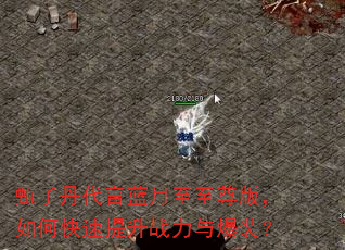 甄子丹代言蓝月至至尊版,如何快速提升战力与爆装? 甄子丹代言蓝月至至尊版,如何快速提升战力与爆装?