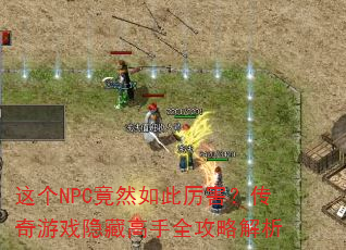 这个NPC竟然如此厉害?传奇游戏隐藏高手全攻略解析 这个NPC竟然如此厉害?传奇游戏隐藏高手全攻略解析
