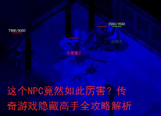 这个NPC竟然如此厉害?传奇游戏隐藏高手全攻略解析 这个NPC竟然如此厉害?传奇游戏隐藏高手全攻略解析