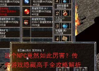 这个NPC竟然如此厉害?传奇游戏隐藏高手全攻略解析 这个NPC竟然如此厉害?传奇游戏隐藏高手全攻略解析