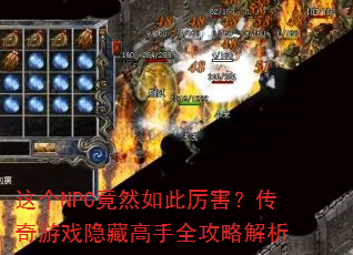 这个NPC竟然如此厉害?传奇游戏隐藏高手全攻略解析 这个NPC竟然如此厉害?传奇游戏隐藏高手全攻略解析