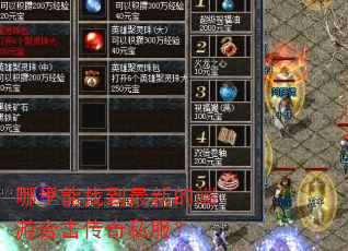 哪里能找到最新的端游合击传奇私服? 哪里能找到最新的端游合击传奇私服?