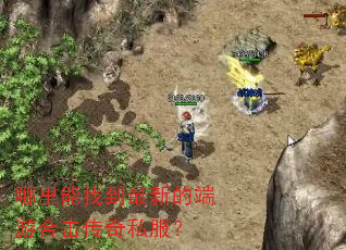 哪里能找到最新的端游合击传奇私服? 哪里能找到最新的端游合击传奇私服?