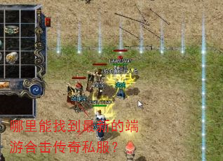 哪里能找到最新的端游合击传奇私服? 哪里能找到最新的端游合击传奇私服?