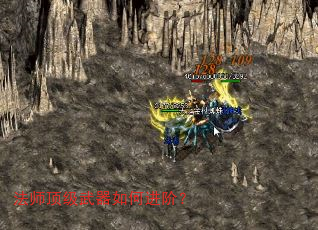 法师顶级武器如何进阶? 法师顶级武器如何进阶?