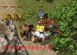如何快速获得黄金屠龙武器? 如何快速获得黄金屠龙武器?