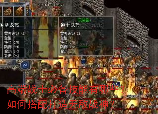高端战士必备技能有哪些?如何搭配打造无敌战神? 高端战士必备技能有哪些?如何搭配打造无敌战神?