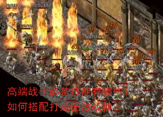 高端战士必备技能有哪些?如何搭配打造无敌战神? 高端战士必备技能有哪些?如何搭配打造无敌战神?